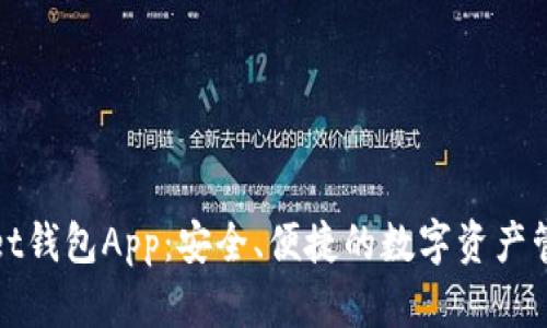 tpWallet钱包App:安全、便捷的数字资产管理工具
