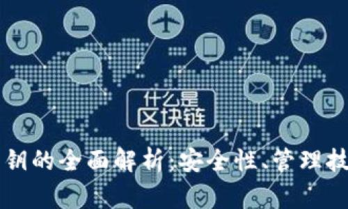 虚拟币钱包密钥的全面解析:安全性、管理技巧与常见问题