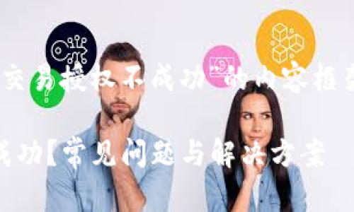 下面是关于“tpWallet交易授权不成功”的内容框架,包括、关键词及大纲。
tpWallet交易授权不成功?常见问题与解决方案