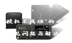 下面是关于“tpWallet交易授权不成功”