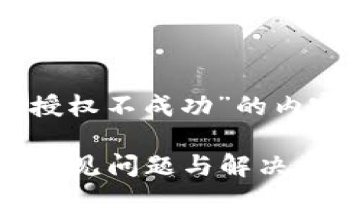 下面是关于“tpWallet交易授权不成功”的内容框架,包括、关键词及大纲。
tpWallet交易授权不成功?常见问题与解决方案