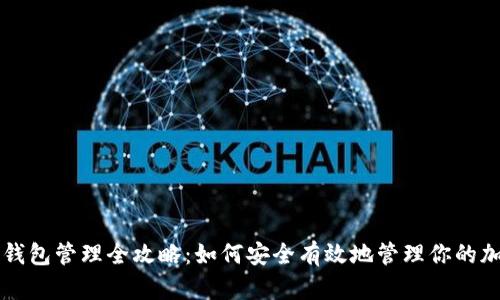 区块链钱包管理全攻略:如何安全有效地管理你的加密资产