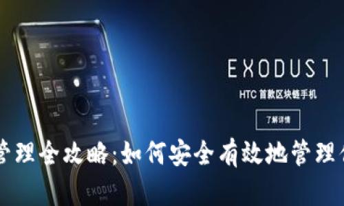 区块链钱包管理全攻略:如何安全有效地管理你的加密资产