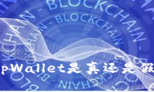 如何判断tpWallet是真还是假?全面指南