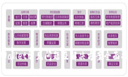 tpWallet常见问题及解决方案全面指南