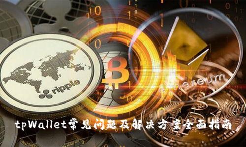tpWallet常见问题及解决方案全面指南