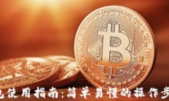 Topay钱包使用指南：简单易懂的操作步