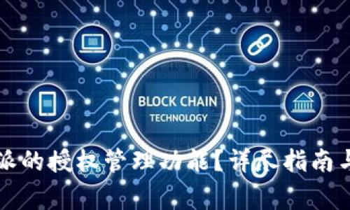 如何取消比特派的授权管理功能?详尽指南与常见问题解析