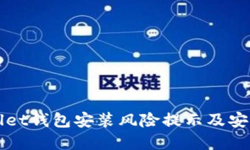 tpWallet钱包安装风险提示及安全指南