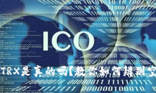 tpWallet空投TRX是真的吗?教你如何辨别空投活动的真伪
