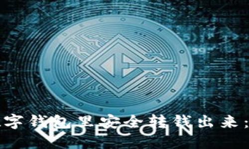 如何从数字钱包里安全转钱出来:全面指南