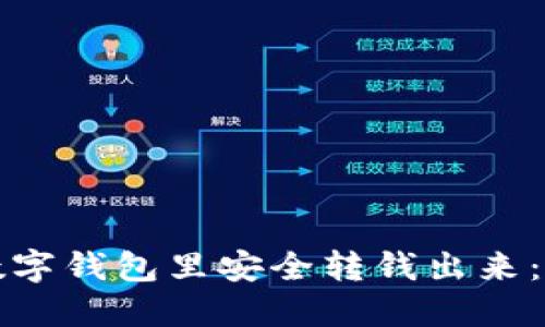 如何从数字钱包里安全转钱出来:全面指南