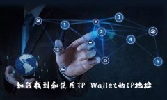 如何找到和使用TP Wallet的IP地址