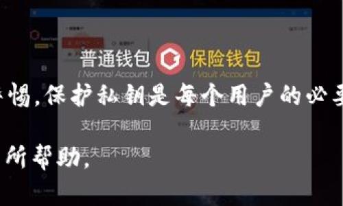 jiaotitpWallet导出私钥要断网吗？了解安全操作的重要性/jiaoti
tpWallet, 私钥导出, 安全操作, 区块链钱包/guanjianci

### 内容主体大纲

1. **引言**
   - 简介区块链钱包的概念
   - 私钥的重要性
   - tpWallet的基本功能

2. **私钥的概念与作用**
   - 什么是私钥
   - 私钥的功能与用途
   - 如何保护私钥

3. **为什么要导出私钥**
   - 导出私钥的常见场景
   - 导出私钥的必要性与风险
   - 用户在导出私钥时的注意事项

4. **tpWallet的私钥导出步骤**
   - tpWallet的基本操作流程
   - 如何进行私钥导出
   - 导出过程中的安全提示

5. **导出私钥时需要断网吗？**
   - 解释断网的意义
   - 在导出私钥时断网的优缺点
   - 专家建议与用户反馈

6. **私钥的安全存储**
   - 导出后的私钥该如何存储
   - 安全存储的最佳实践
   - 常见的私钥存储误区

7. **案例分析**
   - 实际用户的经验分享
   - 成功与失败的案例比较
   - 总结教训与建议

8. **总结**
   - 重申私钥管理的重要性
   - 提供进一步阅读的资料与链接
   - 鼓励用户分享与反馈

### 详细内容

#### 引言

随着区块链技术的快速发展，数字货币逐渐走入了大众的视野。作为管理和存储数字资产的重要工具，区块链钱包的安全性越发受到重视。tpWallet作为一款知名的区块链钱包，不仅支持多种数字资产的存储与管理，还提供了私钥导出功能。

在使用tpWallet进行资产管理时，私钥的安全性对用户至关重要。私钥是用户掌控其数字资产的唯一凭证，任何人若获得私钥，便可以随意支配与盗取资产。因此，在导出私钥的过程中，用户需特别注意操作的安全性与隐私问题。

#### 私钥的概念与作用

##### 什么是私钥

私钥是一个由一串随机数字和字母组成的字符串，它与公钥相对应。在区块链技术中，私钥相当于用户的“密码”，拥有私钥即可对相应地址下的资产进行管理。

##### 私钥的功能与用途

私钥的主要功能是用于签名，证明用户对数字资产的控制。用户在发送或转移数字货币时，需用私钥签名交易，以保证交易的合法性与有效性。

##### 如何保护私钥

保护私钥至关重要。用户可通过冷钱包、硬件钱包等方式进行私钥管理，同时定期备份与加密，以提高安全性。

#### 为什么要导出私钥

##### 导出私钥的常见场景

用户可能因更换设备、使用不同钱包或需要进行备份而导出私钥。无论出于何种目的，导出私钥的操作均需谨慎对待。

##### 导出私钥的必要性与风险

导出私钥虽方便，但风险也随之增加。一旦私钥泄露，资产便可能遭受不可挽回的损失。因此，理解导出私钥的必要性与潜在的风险至关重要。

##### 用户在导出私钥时的注意事项

用户在导出私钥时应确保环境的安全性，包括避免在公共网络下操作，以及选择私密的空间进行操作。

#### tpWallet的私钥导出步骤

##### tpWallet的基本操作流程

在使用tpWallet之前，用户需要完成钱包的注册与设置，包括设置安全密码和备份助记词，以便在未来需要恢复时使用。

##### 如何进行私钥导出

具体的导出步骤通常包括在钱包设置中找到私钥导出选项，验证身份后便可完成导出。用户需确保在操作的过程中不被他人窥视。

##### 导出过程中的安全提示

建议用户在一个安全的网络环境下进行私钥导出，并在导出完成后及时删除临时文件，以防万一。

#### 导出私钥时需要断网吗？

##### 解释断网的意义

在进行敏感操作（如导出私钥）时，很多用户会选择断网，以减少被恶意软件攻击的风险。

##### 在导出私钥时断网的优缺点

断网的优点在于防止黑客攻击与数据泄露，而缺点则可能导致操作不便或某些功能限制。

##### 专家建议与用户反馈

多数安全专家建议：在导出私钥时，为确保绝对安全，用户应选择在离线环境下完成操作。同时，参考其他用户的反馈也是一个良好的选择。

#### 私钥的安全存储

##### 导出后的私钥该如何存储

导出后的私钥应存放在安全的位置，用户可选择纸质备份、加密存储设备等方式，避免电子存储设备被黑客攻击。

##### 安全存储的最佳实践

除了加密存储外，还应定期检查存储的安全性，确保没有物理损坏或其他潜在风险。

##### 常见的私钥存储误区

一些用户可能认为将私钥存储在云端或明文存储十分方便，但这样做则极易导致私钥被攻击者获取。

#### 案例分析

##### 实际用户的经验分享

很多tpWallet用户在导出私钥时遭受过数据泄露的风险，这些案例警示了用户对私钥导出重要性的认识。

##### 成功与失败的案例比较

通过对比成功与失败的案例，用户能更好地理解导出私钥时的最佳操作与常见错误。

##### 总结教训与建议

从案例中总结的教训强调了在数字资产管理中的安全意识与最佳实践。

#### 总结

导出私钥是一项重要的操作，用户需保证在安全的环境下进行，以保护数字资产的安全。希望以上内容能为读者提供实用的建议与指导。

最终，鼓励用户持续学习与分享有关区块链钱包的安全知识，以提升整个社区的安全意识。

### 相关问题

1. 私钥仅在具体场景下重要吗？
2. 如何识别安全的网络环境？
3. 遇到私钥泄露要怎么办？
4. 为什么不同的钱包管理私钥方式不同？
5. 私钥可以恢复吗？
6. 什么是“冷钱包”与“热钱包”？
7. 哪些行为可能导致私钥被盗？

#### 私钥仅在具体场景下重要吗？

私钥的重要性
私钥是数字资产管理的核心，它直接决定了用户对资产的控制权。在任何涉及资产安全的场景中，私钥的重要性都不容忽视。无论是日常交易还是计划长期持有，其安全性和可用性都是用户必须关注的焦点。

#### 如何识别安全的网络环境？

安全网络识别
确保在安全的网络环境中操作是保护私钥的第一步。通常，用户应优先选择VPN、加密Wi-Fi等安全连接，并尽量避免在公共网络（如咖啡店、机场等）下操作。

#### 遇到私钥泄露要怎么办？

应对私钥泄露
若发现私钥泄露，用户应立即转移资产至其它安全钱包，并更改相关的安全设置。同时，对破损的安全措施进行全面检查，确保所有收支安全性。

#### 为什么不同的钱包管理私钥方式不同？

不同钱包的私钥管理
不同的钱包设计理念、针对的用户群体与安全需求不同，导致在私钥管理上采取不同的方式。比如，冷钱包注重安全，而热钱包则强调方便交易。

#### 私钥可以恢复吗？

私钥的可恢复性
私钥本身一旦丢失se无法复原，因此，建议备份私钥信息。若用户丢失了原始私钥，相关资产便无法再恢复。

#### 什么是“冷钱包”与“热钱包”？

冷钱包与热钱包的对比
冷钱包是离线存储解决方案，安全性高；而热钱包则连接网络，方便快捷，适合频繁交易。两者的取舍主要依赖于实际需求与风险承受能力。

#### 哪些行为可能导致私钥被盗？

导致私钥被盗的常见行为
随意点击不明链接、使用不安全的网络、存储私钥在未经加密的设备上等都会导致私钥被盗。因此，提高警惕，保护私钥是每个用户的必要责任。

以上是围绕“tpWallet导出私钥是否需要断网”这一主题的详细内容，希望对私钥的重要性及操作安全有所帮助。