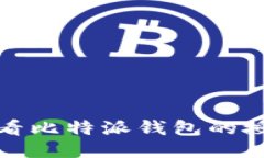 如何查看比特派钱包的授权状态