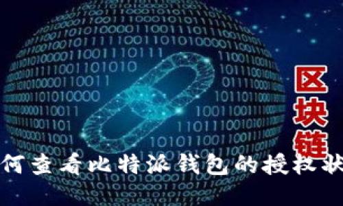 如何查看比特派钱包的授权状态