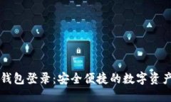 区块链云钱包登录：安全便捷的数字资