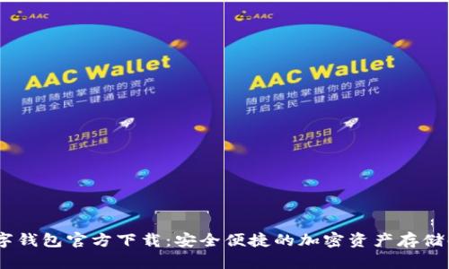 USDT数字钱包官方下载:安全便捷的加密资产存储解决方案