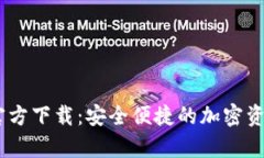 USDT数字钱包官方下载：安全便捷的加