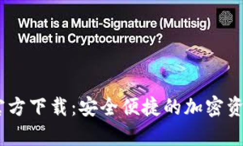 USDT数字钱包官方下载:安全便捷的加密资产存储解决方案