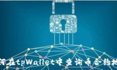  如何在tpWallet中查询币合约地址