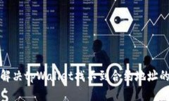 如何解决tpWallet找不到合约地址的问题