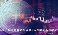 tpWallet一直等待确认怎么办？如何解决