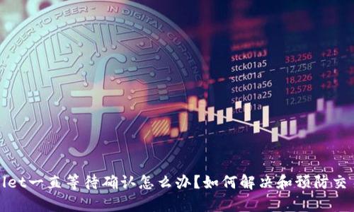 tpWallet一直等待确认怎么办?如何解决和预防交易问题