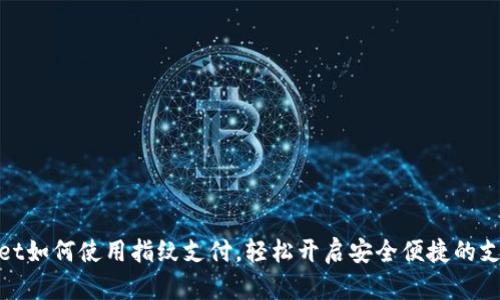 tpWallet如何使用指纹支付,轻松开启安全便捷的支付体验