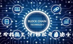 tpWallet如何使用指纹支付，轻松开启安