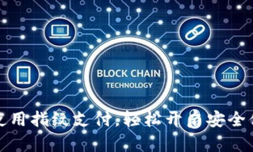 tpWallet如何使用指纹支付,轻松开启安全便捷的支付体验