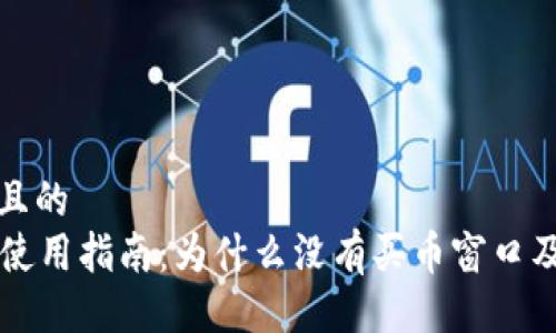 易于大众且的
tpWallet使用指南:为什么没有买币窗口及解决方法