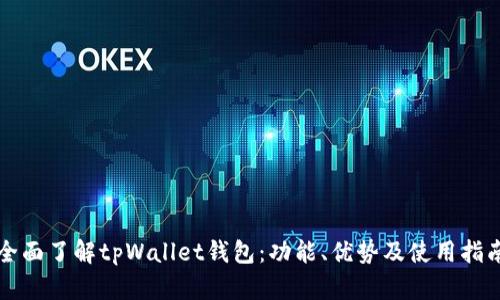 全面了解tpWallet钱包:功能、优势及使用指南