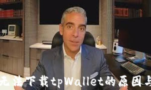 苹果手机无法下载tpWallet的原因与解决方法