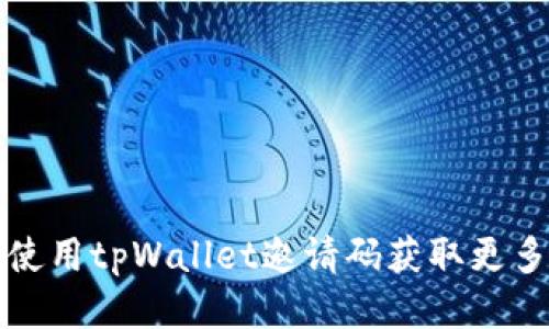 如何使用tpWallet邀请码获取更多福利