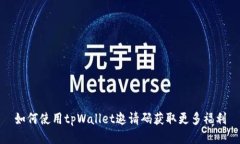如何使用tpWallet邀请码获取更多福利