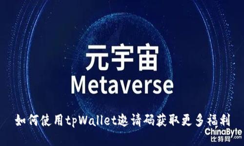如何使用tpWallet邀请码获取更多福利