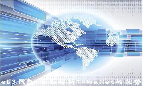 
探索Web3钱包：全面解析TPWallet的优势与应用