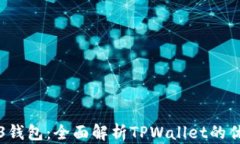 探索Web3钱包：全面解析TPWallet的优势与