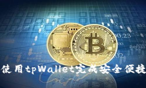 ### 如何使用tpWallet完成安全便捷的在线支付