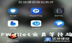 如何解决TPWallet交易等待确认的问题？