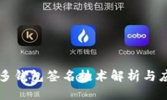 区块链多钱包签名技术解析与应用指南