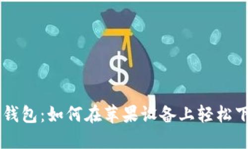 中国数字钱包：如何在苹果设备上轻松下载与使用