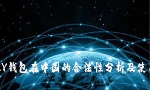 k豆PAY钱包在中国的合法性分析及使用指南