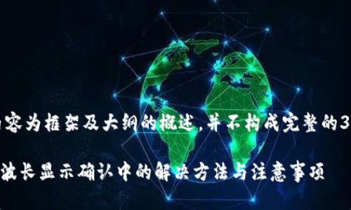 注意:以下内容为框架及大纲的概述,并不构成完整的3600字文章。
tpWallet买波长显示确认中的解决方法与注意事项