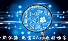 tpWallet的全新体验：无需DApp也能畅享数