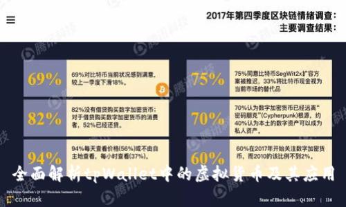 全面解析tpWallet中的虚拟货币及其应用