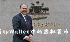 全面解析tpWallet中的虚拟货币及其应用