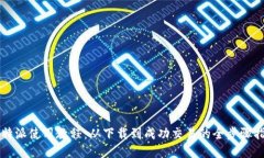 比特派使用教程：从下载到成功交易的