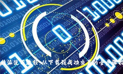 比特派使用教程:从下载到成功交易的全步骤指南